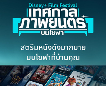 เปิดประสบการณ์กับ “Disney+ Film Festival เทศกาลภาพยนตร์บนโซฟา” เนรมิตโซฟาบ้านคุณสู่เทศกาลภาพยนตร์ แหล่งรวมหนังดีที่คัดสรรมาให้สตรีมกันแบบจัดเต็ม